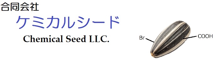 ケミカルシード
